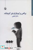 کتاب برقص برایم فرفره ی کوچک - اثر ساغر شفیعی - نشر مروارید